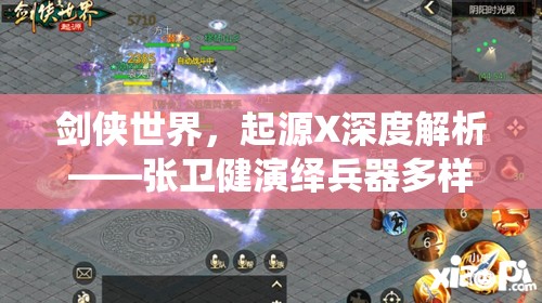 剑侠世界，起源X深度解析——张卫健演绎兵器多样性与资源管理策略