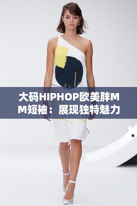 大码HIPHOP欧美胖MM短袖：展现独特魅力与时尚风采