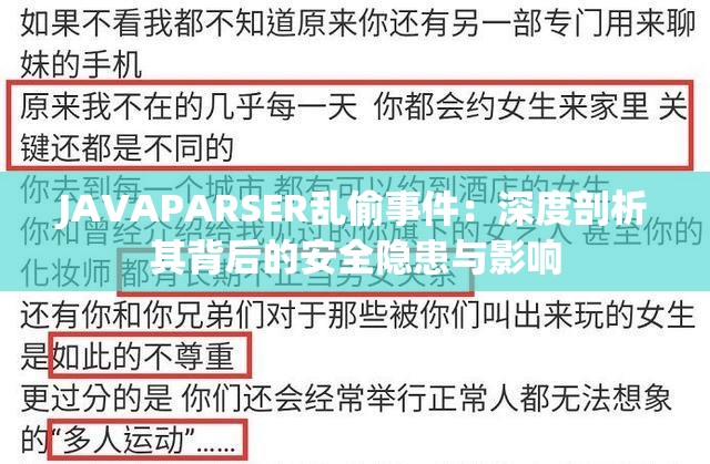JAVAPARSER乱偷事件：深度剖析其背后的安全隐患与影响