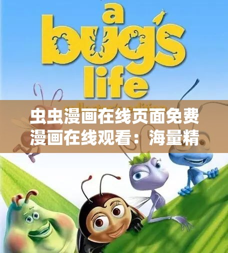 虫虫漫画在线页面免费漫画在线观看：海量精彩漫画等你探索