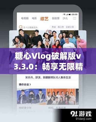 糖心Vlog破解版v3.3.0：畅享无限精彩视频之旅