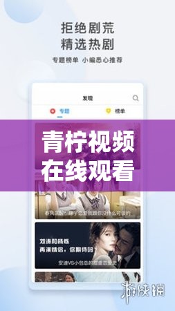 青柠视频在线观看播放：畅享精彩影视世界的优质平台