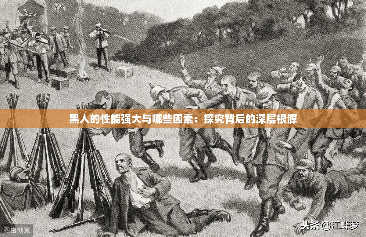 黑人的性能强大与哪些因素：探究背后的深层根源