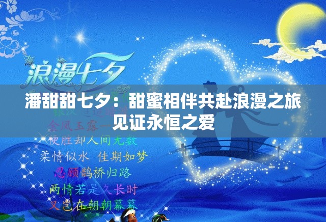 潘甜甜七夕：甜蜜相伴共赴浪漫之旅见证永恒之爱