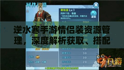 逆水寒手游情侣装资源管理，深度解析获取、搭配与存储技巧