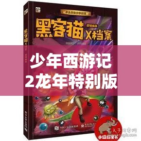少年西游记2龙年特别版，预约启程，共赴龙年行大运的奇幻冒险之旅