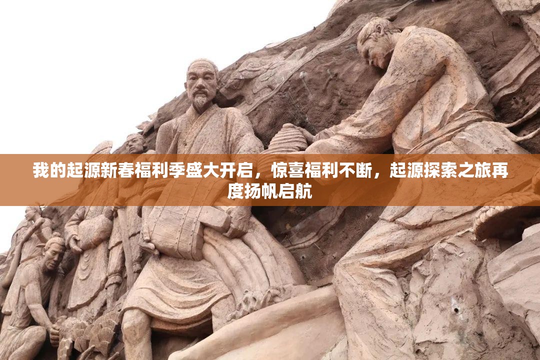 我的起源新春福利季盛大开启，惊喜福利不断，起源探索之旅再度扬帆启航