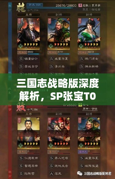 三国志战略版深度解析，SP张宝T0阵容构建与战法搭配策略
