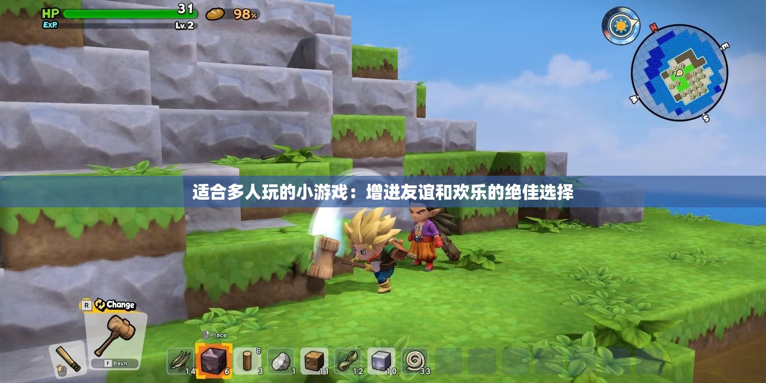 适合多人玩的小游戏：增进友谊和欢乐的绝佳选择