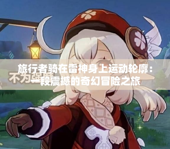 旅行者骑在雷神身上运动轮廓：一段震撼的奇幻冒险之旅