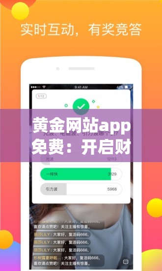 黄金网站app免费：开启财富增值的便捷之门