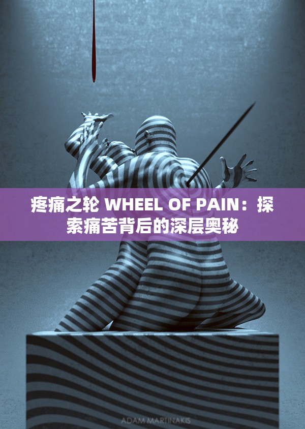 疼痛之轮 WHEEL OF PAIN：探索痛苦背后的深层奥秘