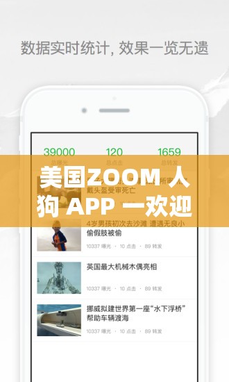 美国ZOOM 人狗 APP 一欢迎你：一款引发争议的应用程序