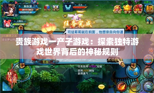 贵族游戏一产子游戏：探索独特游戏世界背后的神秘规则