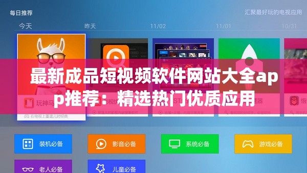 最新成品短视频软件网站大全app推荐：精选热门优质应用
