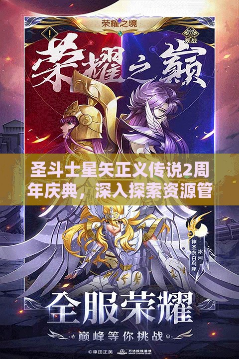 圣斗士星矢正义传说2周年庆典，深入探索资源管理的精妙艺术与实战策略