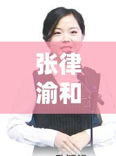 张律渝和吕总外网：背后的故事与影响待揭秘