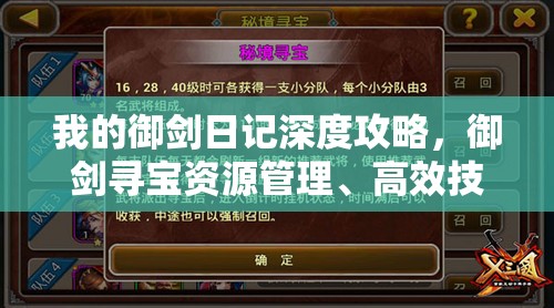 我的御剑日记深度攻略，御剑寻宝资源管理、高效技巧揭秘及避免资源浪费指南