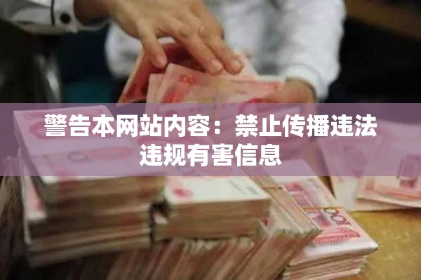 警告本网站内容：禁止传播违法违规有害信息