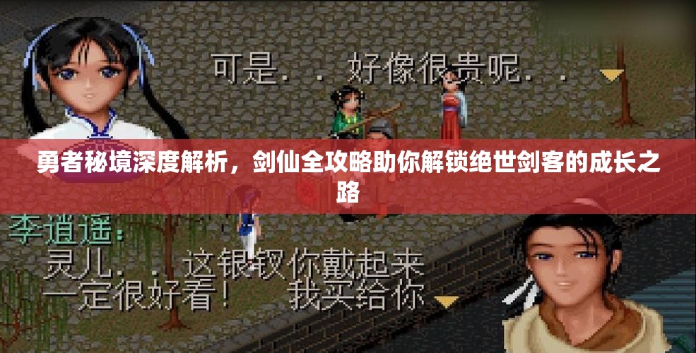 勇者秘境深度解析，剑仙全攻略助你解锁绝世剑客的成长之路