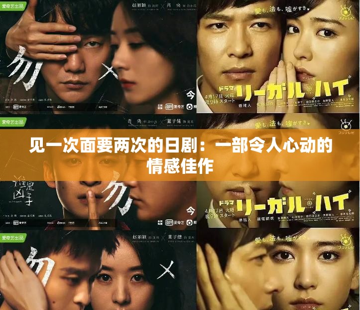 见一次面要两次的日剧：一部令人心动的情感佳作