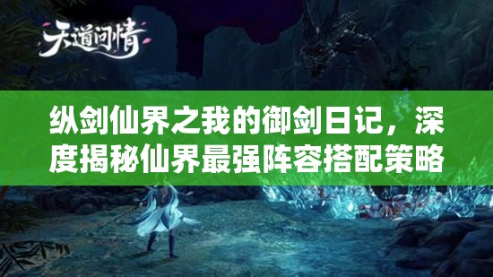 纵剑仙界之我的御剑日记，深度揭秘仙界最强阵容搭配策略