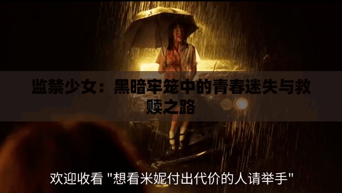 监禁少女：黑暗牢笼中的青春迷失与救赎之路