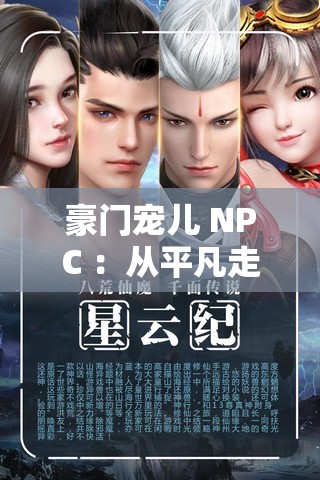 豪门宠儿 NPC ：从平凡走向巅峰的华丽逆袭之旅