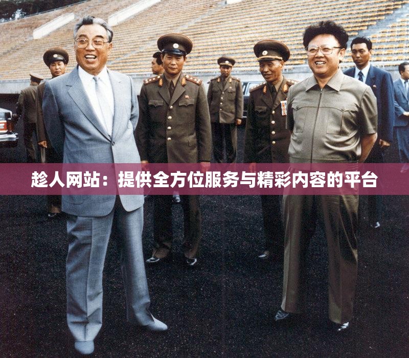 趁人网站：提供全方位服务与精彩内容的平台