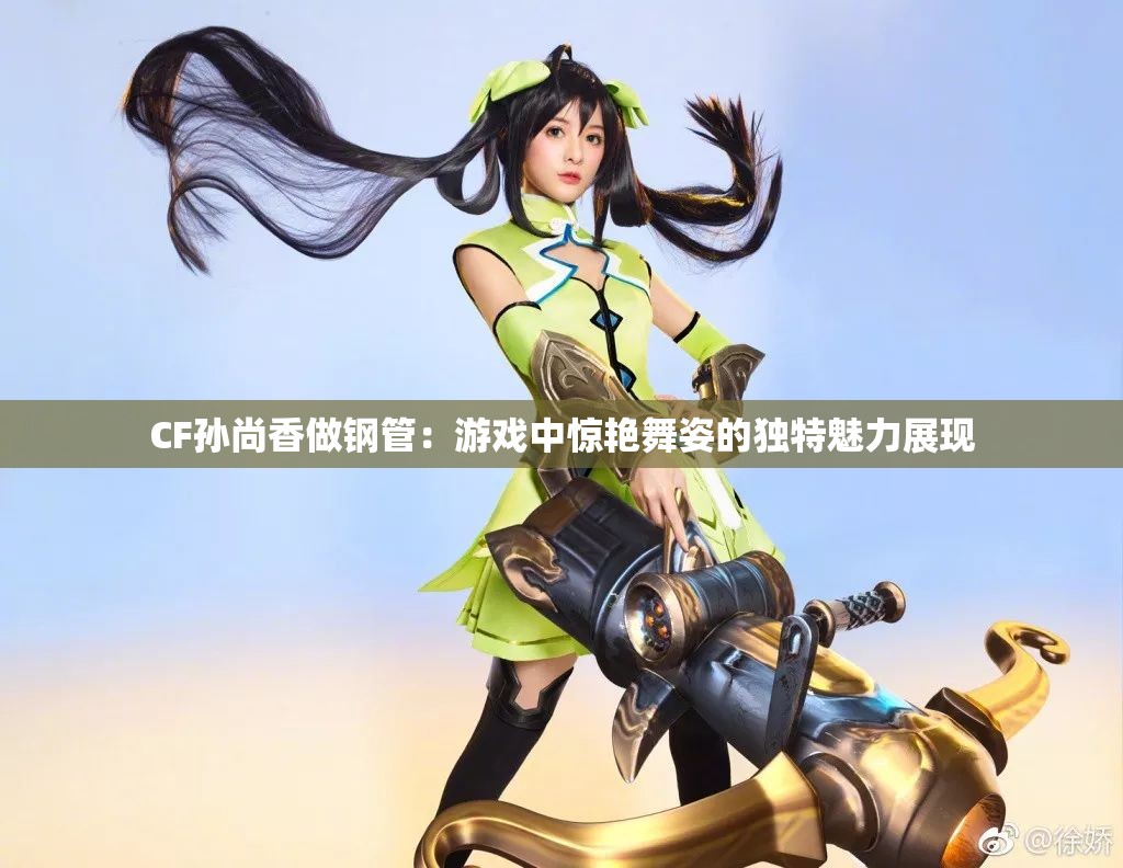 CF孙尚香做钢管：游戏中惊艳舞姿的独特魅力展现