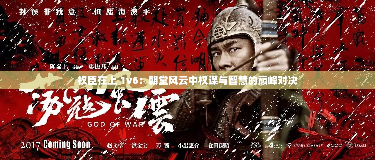 权臣在上 1v6：朝堂风云中权谋与智慧的巅峰对决