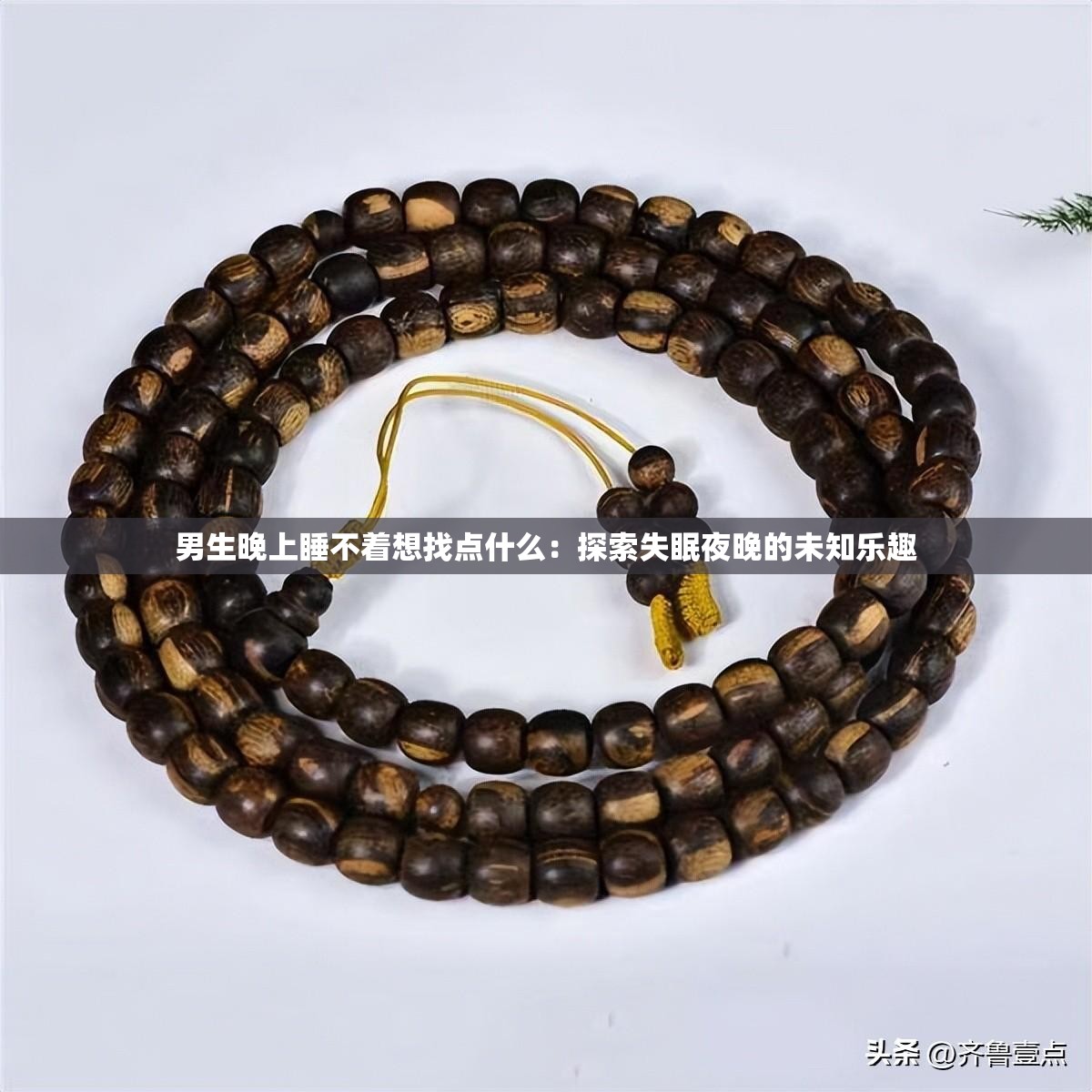 男生晚上睡不着想找点什么：探索失眠夜晚的未知乐趣