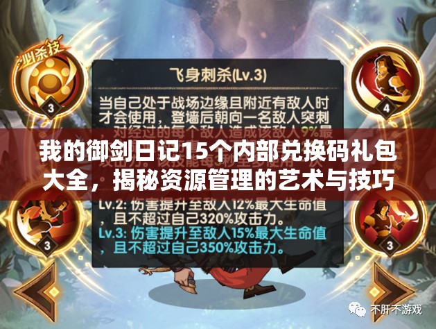 我的御剑日记15个内部兑换码礼包大全，揭秘资源管理的艺术与技巧