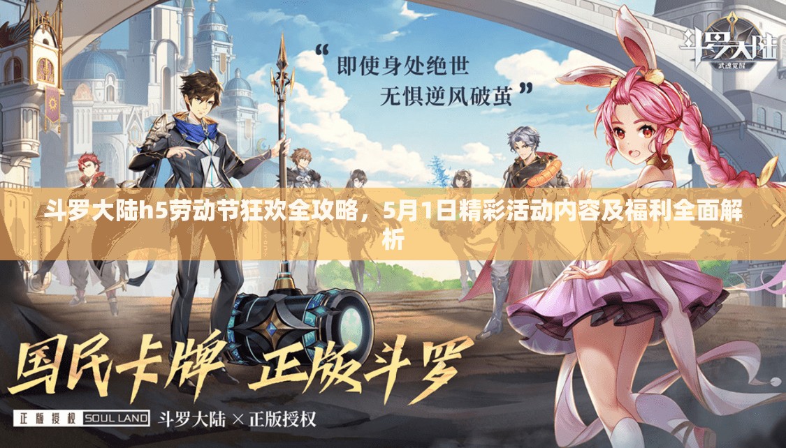 斗罗大陆h5劳动节狂欢全攻略，5月1日精彩活动内容及福利全面解析