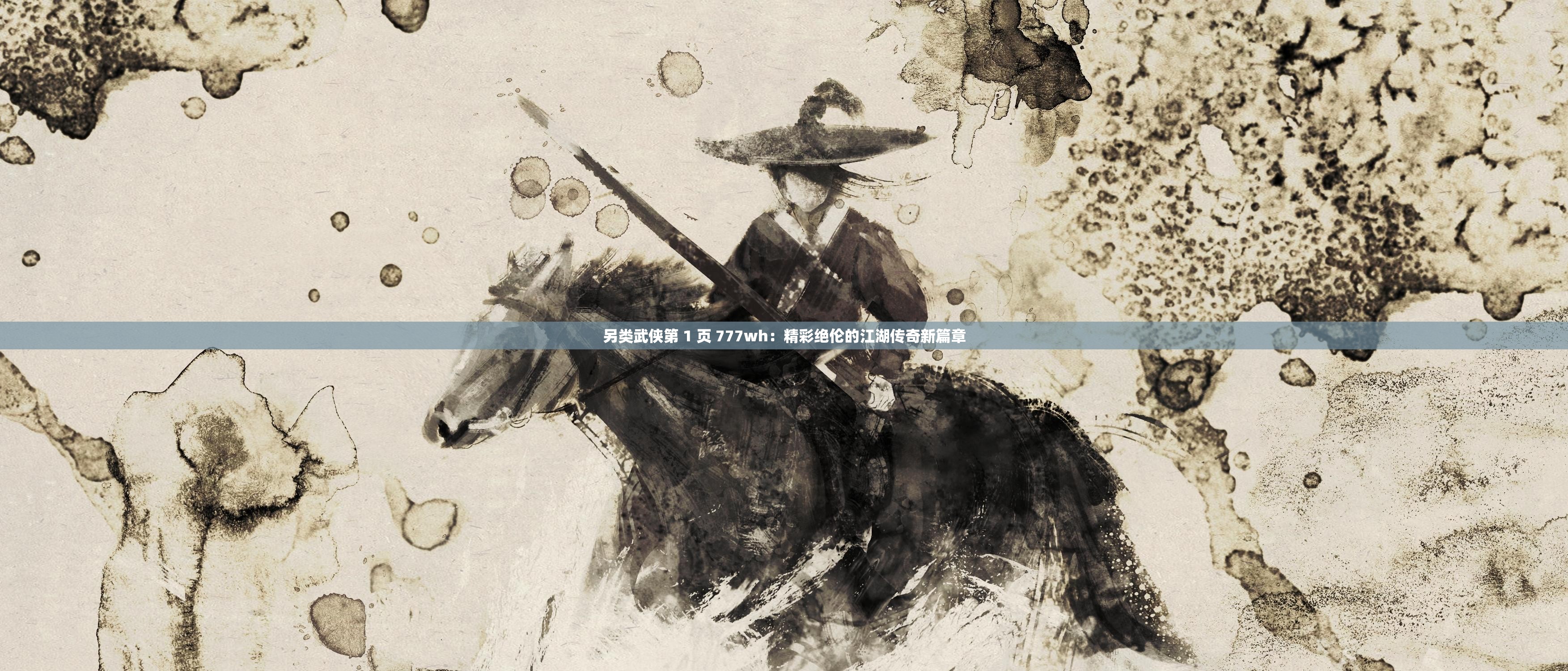另类武侠第 1 页 777wh：精彩绝伦的江湖传奇新篇章