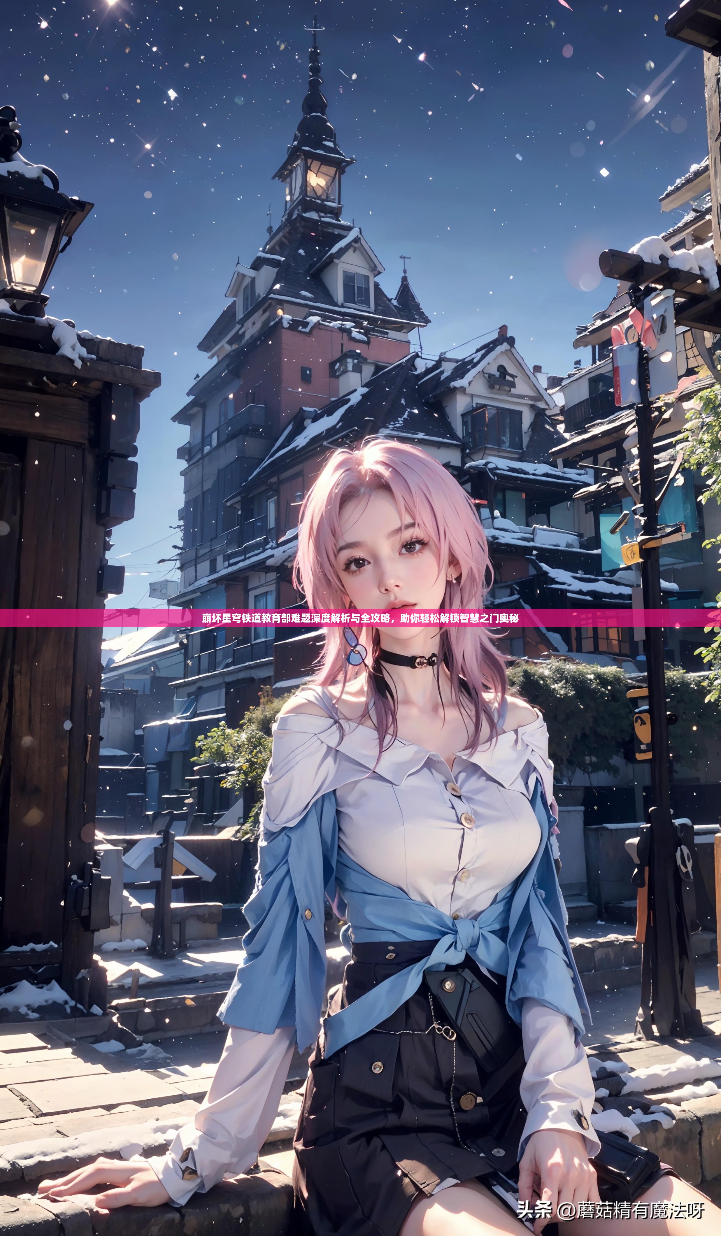 崩坏星穹铁道教育部难题深度解析与全攻略，助你轻松解锁智慧之门奥秘