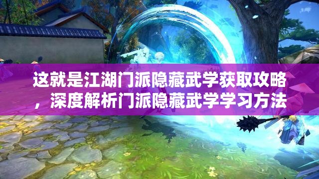这就是江湖门派隐藏武学获取攻略，深度解析门派隐藏武学学习方法