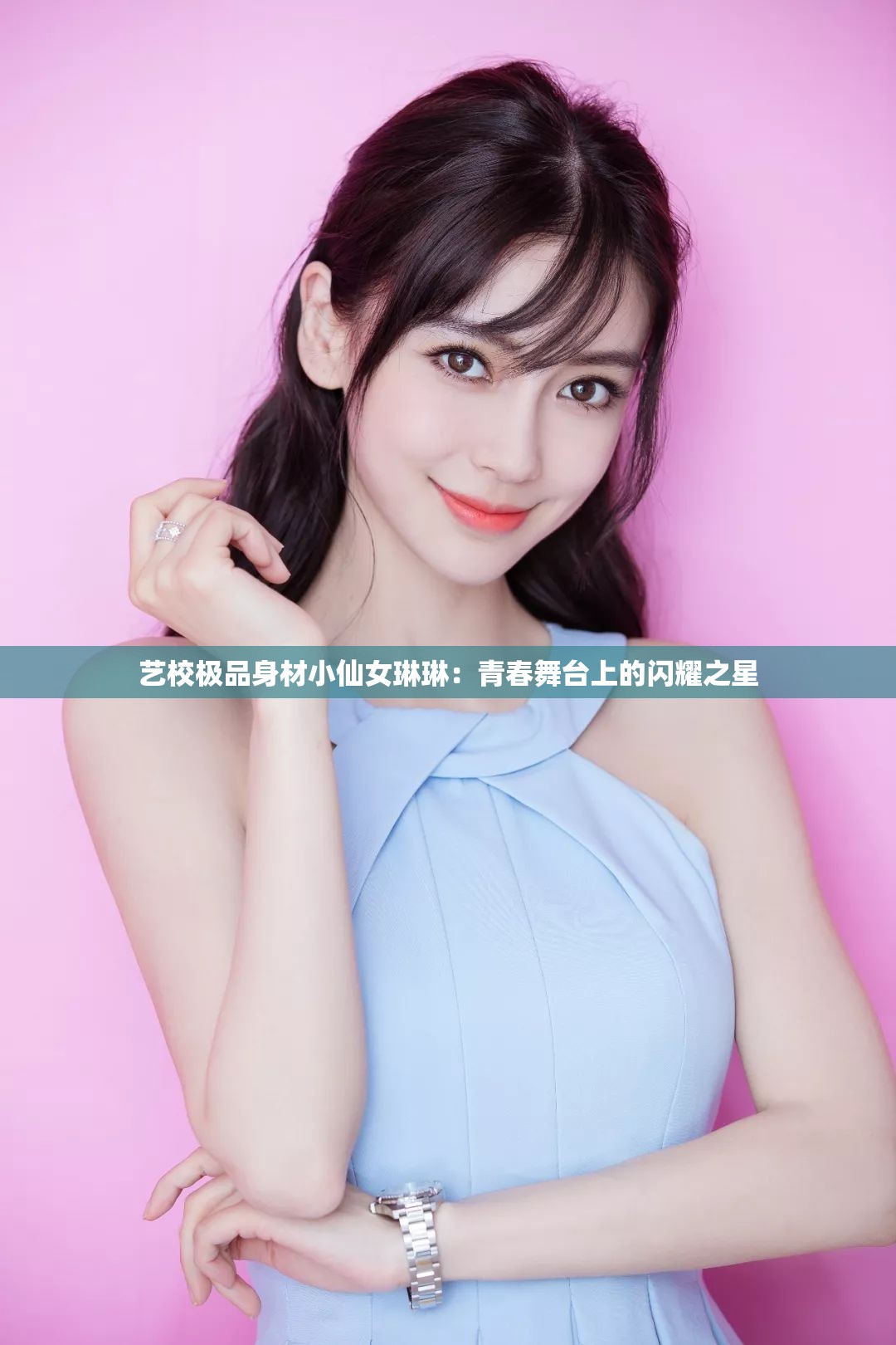 艺校极品身材小仙女琳琳：青春舞台上的闪耀之星