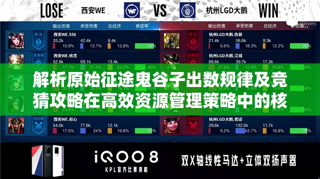 解析原始征途鬼谷子出数规律及竞猜攻略在高效资源管理策略中的核心作用