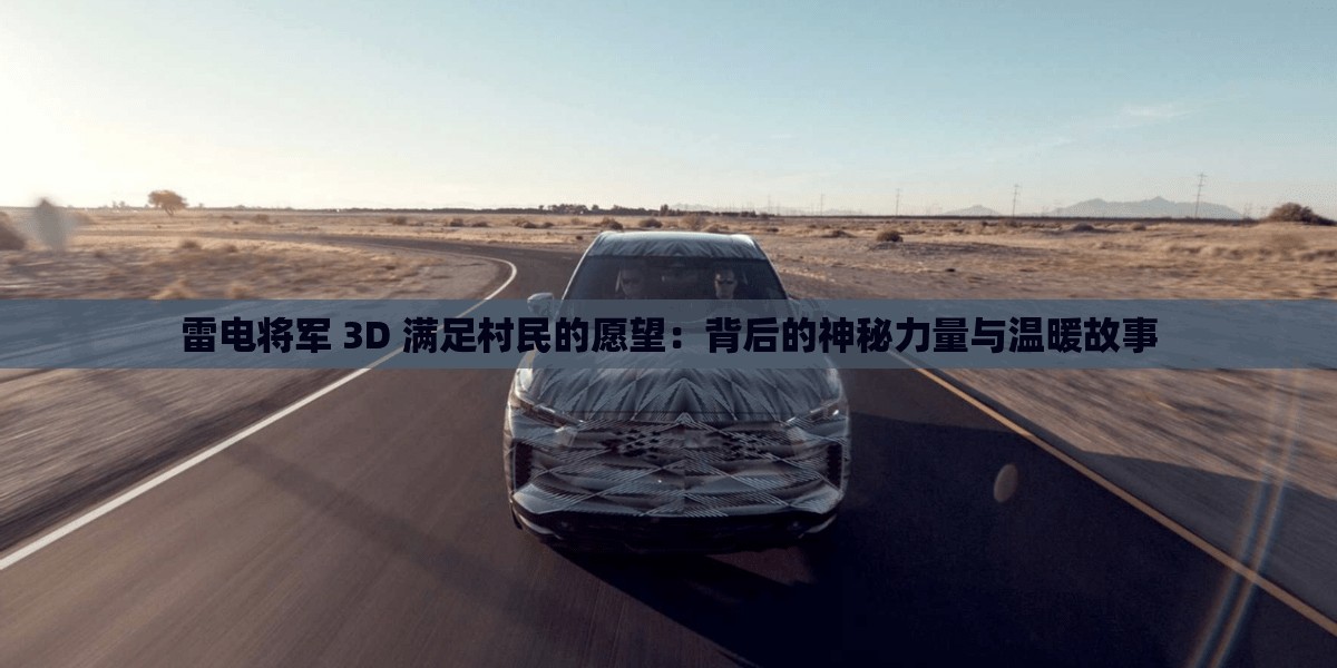 雷电将军 3D 满足村民的愿望：背后的神秘力量与温暖故事