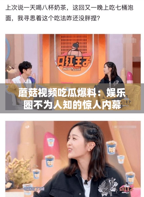 蘑菇视频吃瓜爆料：娱乐圈不为人知的惊人内幕