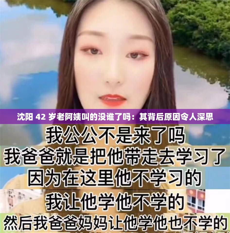 沈阳 42 岁老阿姨叫的没谁了吗：其背后原因令人深思