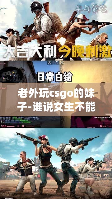 老外玩csgo的妹子-谁说女生不能玩枪战就不能秀操作