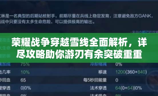 荣耀战争穿越雪线全面解析，详尽攻略助你游刃有余突破重重难关