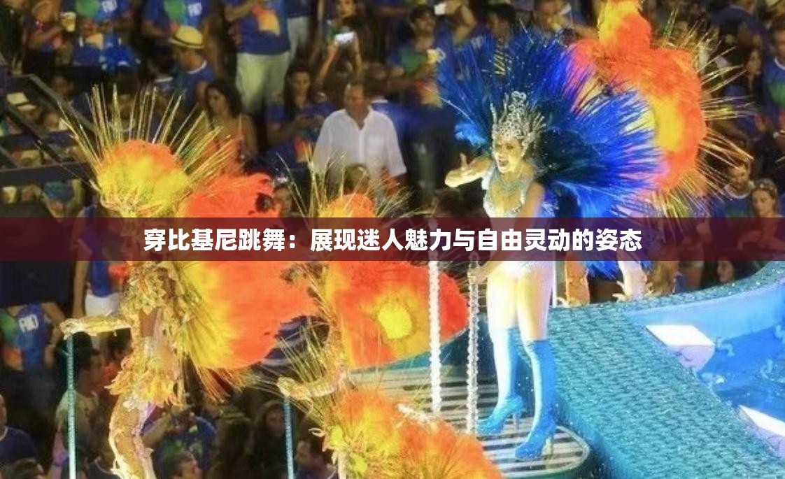 穿比基尼跳舞：展现迷人魅力与自由灵动的姿态