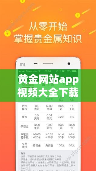 黄金网站app视频大全下载：丰富精彩的视频资源宝库