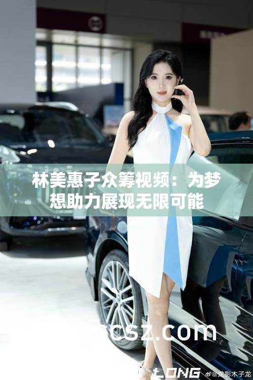 林美惠子众筹视频：为梦想助力展现无限可能