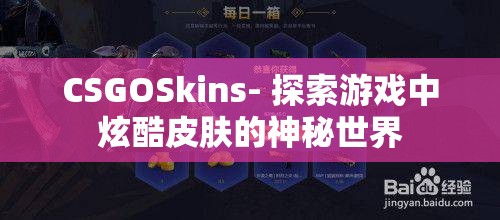 CSGOSkins- 探索游戏中炫酷皮肤的神秘世界