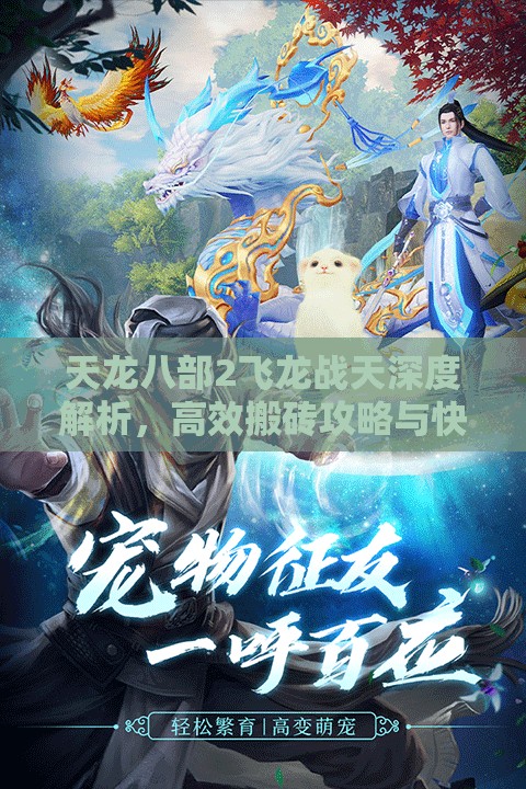 天龙八部2飞龙战天深度解析，高效搬砖攻略与快速出金秘籍大全