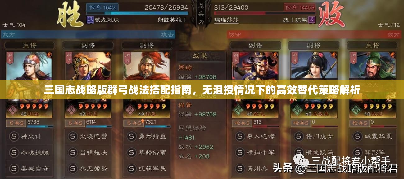 三国志战略版群弓战法搭配指南，无沮授情况下的高效替代策略解析